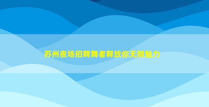 乐山酒吧招聘